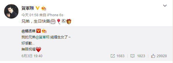 贺军翔、杨丞琳互送祝福