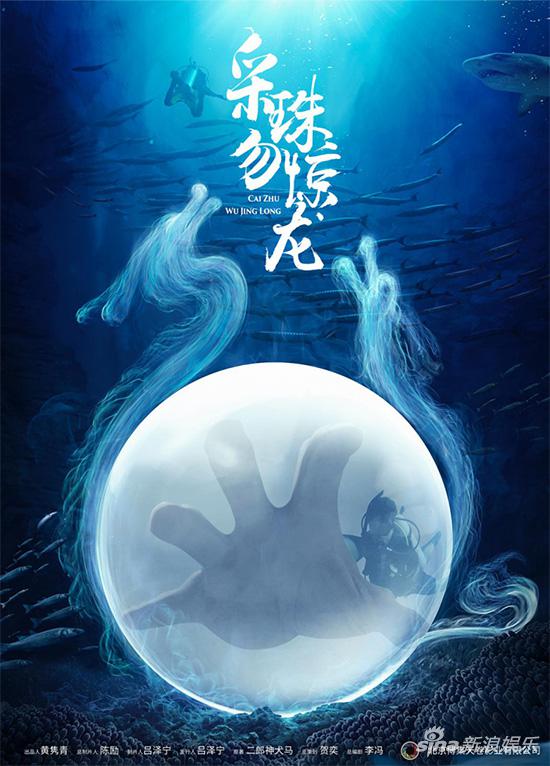 采珠勿惊龙封面图