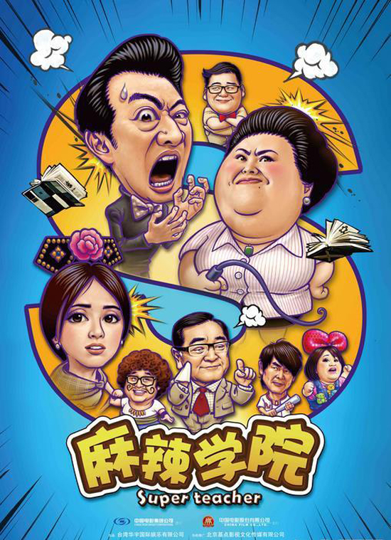 电影《麻辣学院》海报