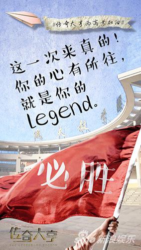 传奇大亨为高考加油