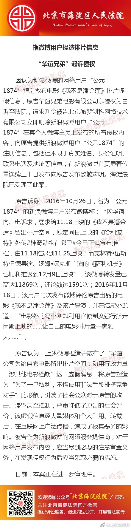 北京海淀法院通报称已受理华谊兄弟电影公司的侵权诉讼