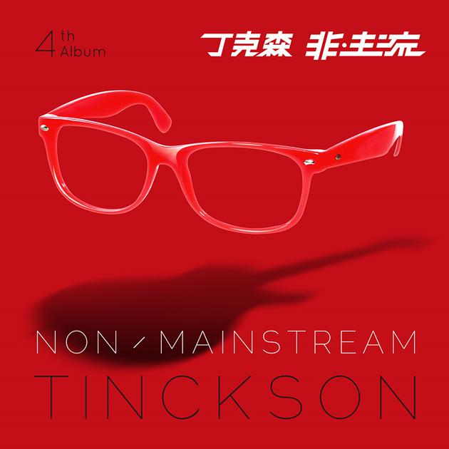 丁克森《非·主流》专辑封面