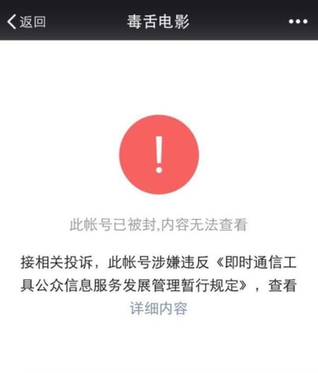 毒舌电影微信号被封