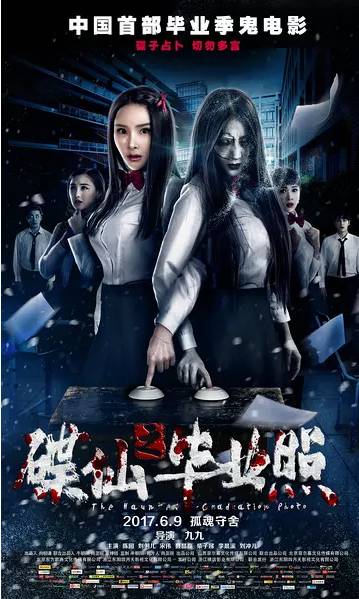 《碟仙之毕业照》