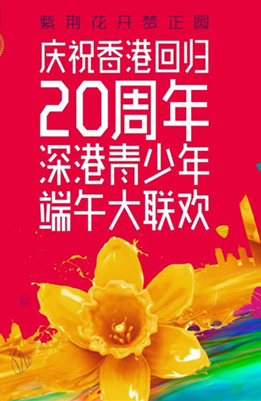 香港回归20周年深港青少年端午大联欢落幕|联