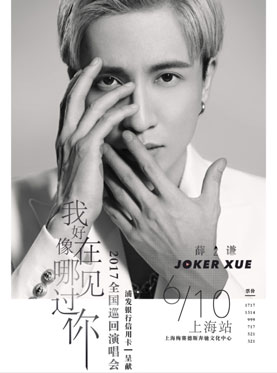 薛之谦“我好像在哪见过你”—2017全国巡回演唱会-上海站