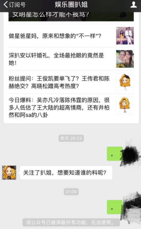 娱乐圈扒姐公众号被关停