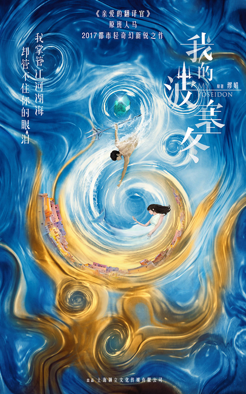 《我的波塞冬》概念海报
