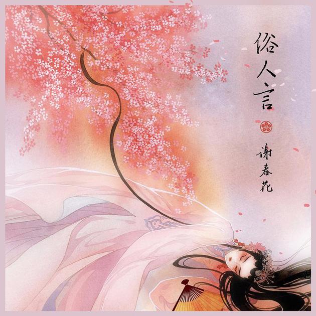 《俗人言》单曲封面