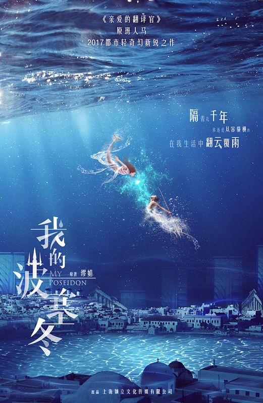 《我的波塞冬》概念海报