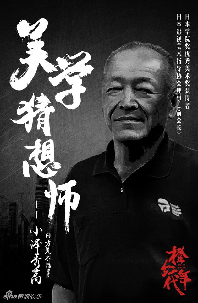橙红年代美术指导小泽秀高