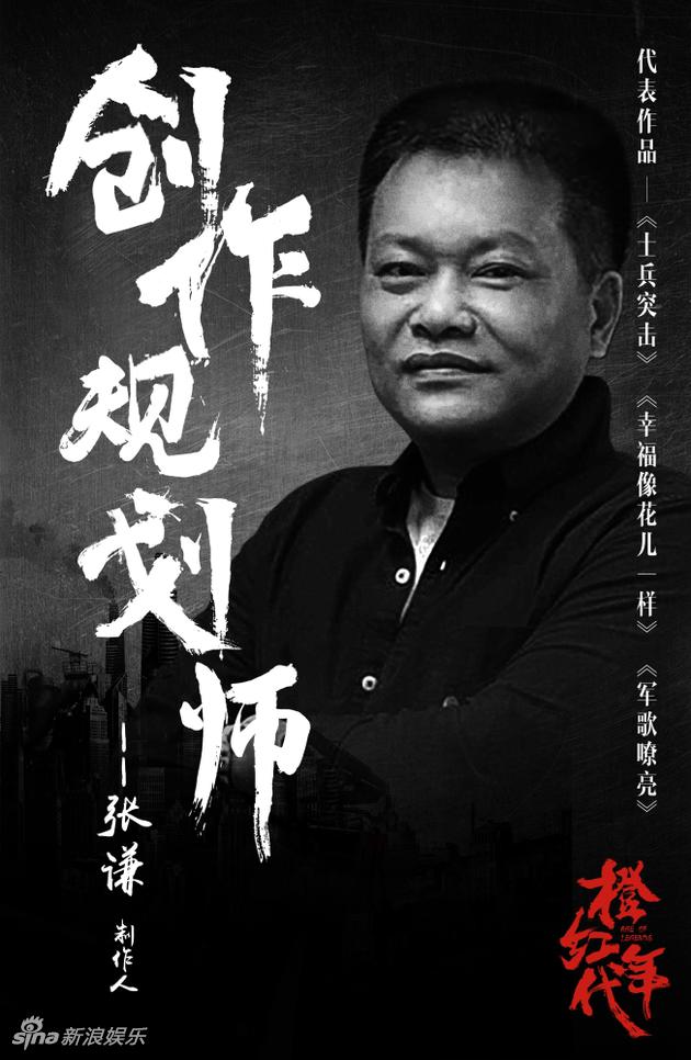 橙红年代制片人张谦