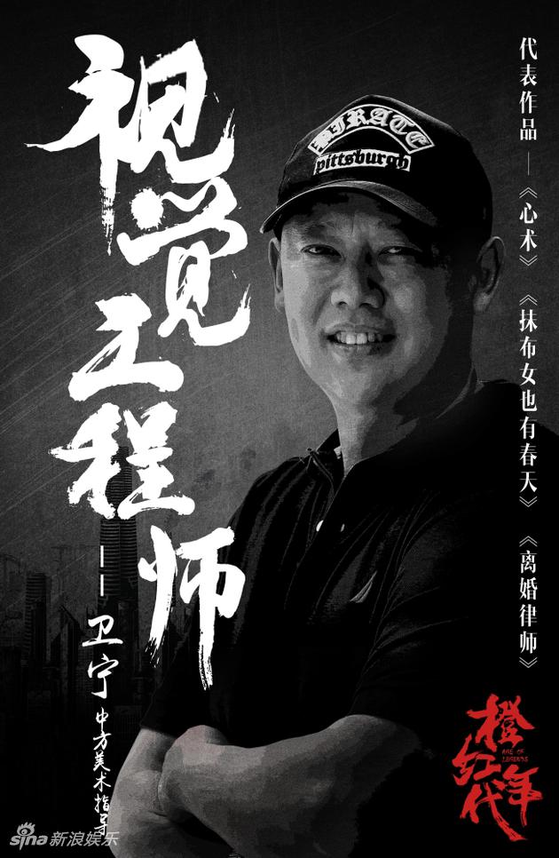 橙红年代美术指导卫宁