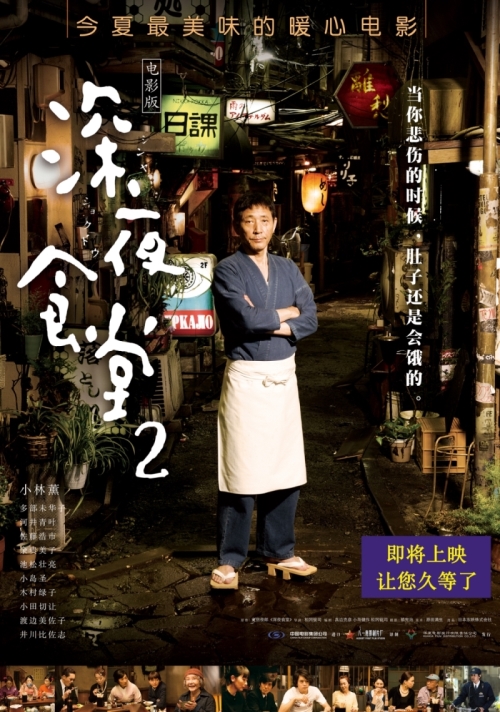 电影《深夜食堂2》海报 即将上映