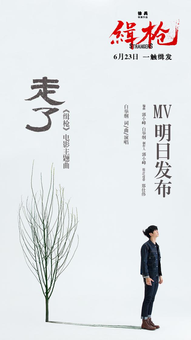 白举纲单曲海报