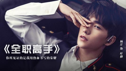 杨洋《全职高手》开拍 男频电视剧何日才真崛