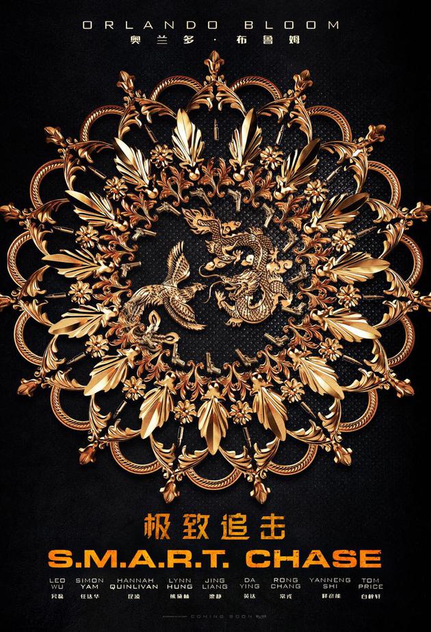 《极智追击》先导海报（小）