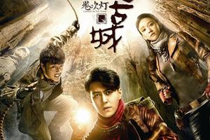 《鬼吹灯之精绝古城》