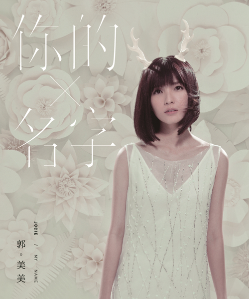 郭美美《你的名字》专辑封面照