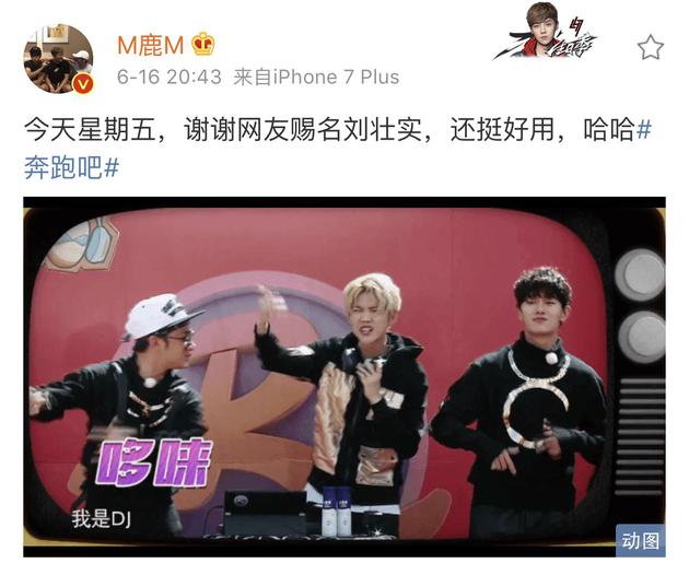 放飞自我！鹿晗耿直自黑 感谢网友赐名“刘壮实”（图） - 2