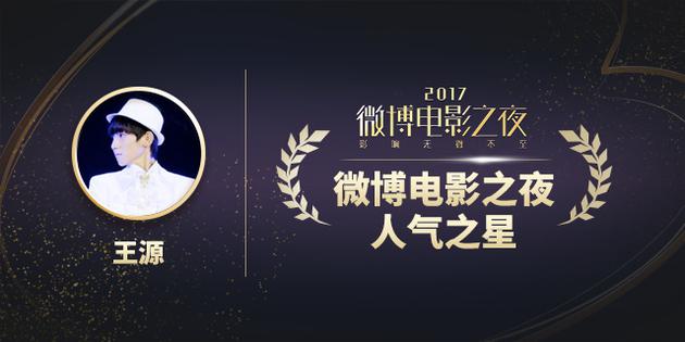 王源获封2017微博电影之夜人气之星