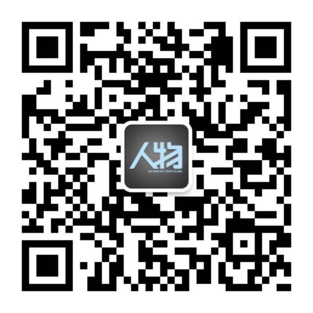人物,提供最好的中文人物报道。关注可搜索公众号‘人物’或识别下图二维码。