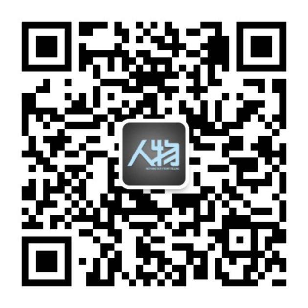 人物，提供最好的中文人物报道。关注可搜索公众号‘人物’或识别下图二维码。