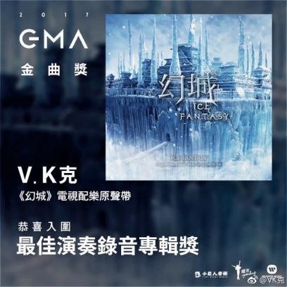 V.K克凭借《幻城》OST入围最佳演奏录音专辑奖