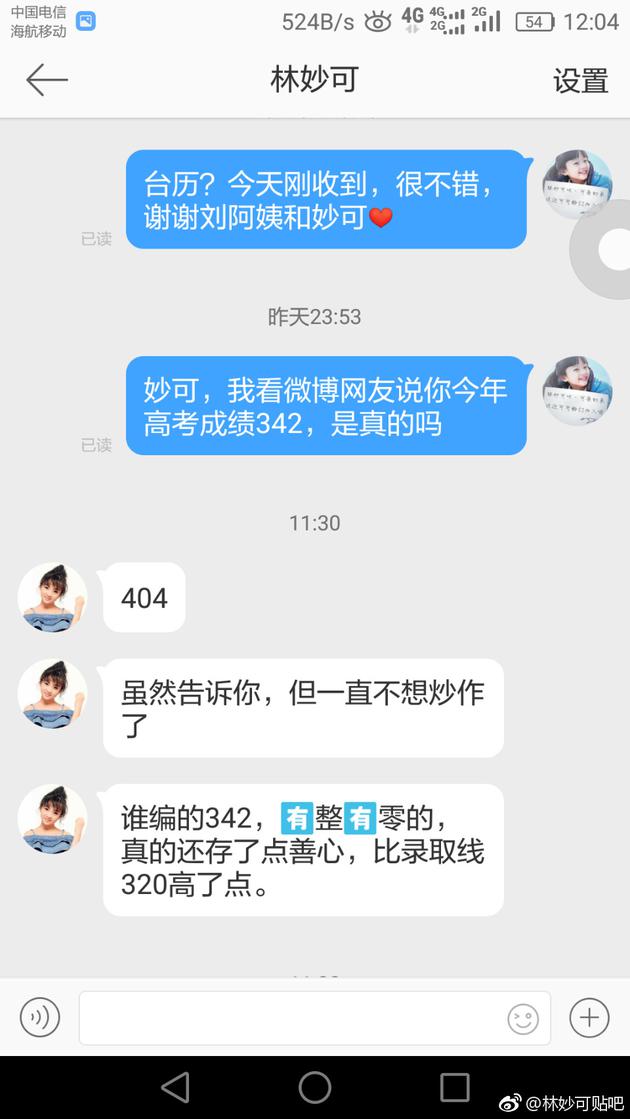 官博向林妙可本人求证