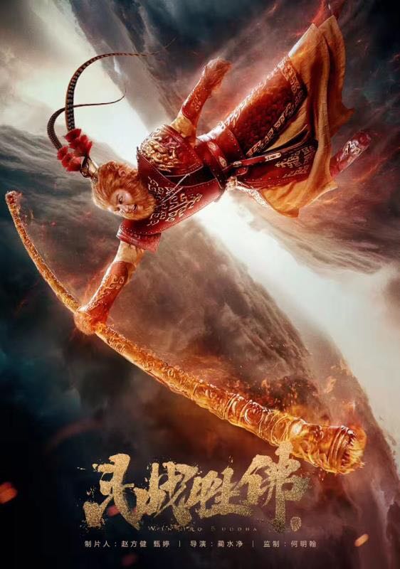 《斗战胜佛》获火眼监制奖 何明翰幕前幕后双丰收