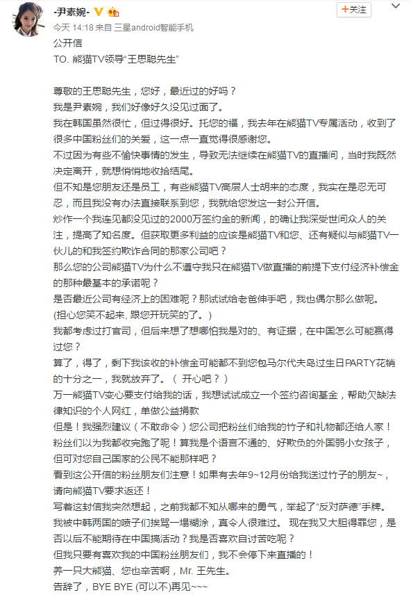韩国女主播尹素婉致王思聪公开信