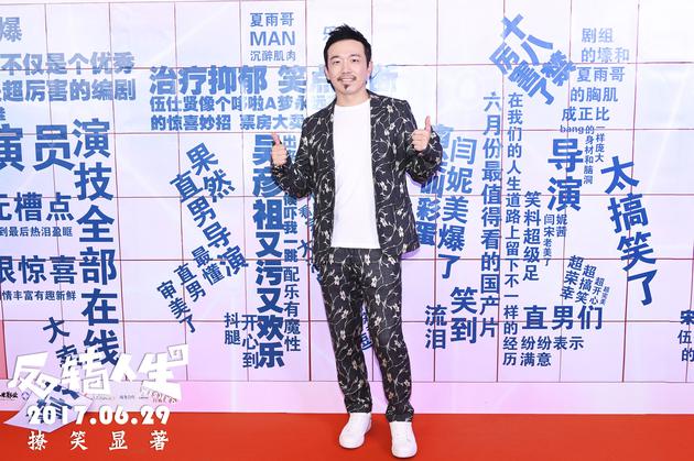 大潘亮相《反转人生》首映礼