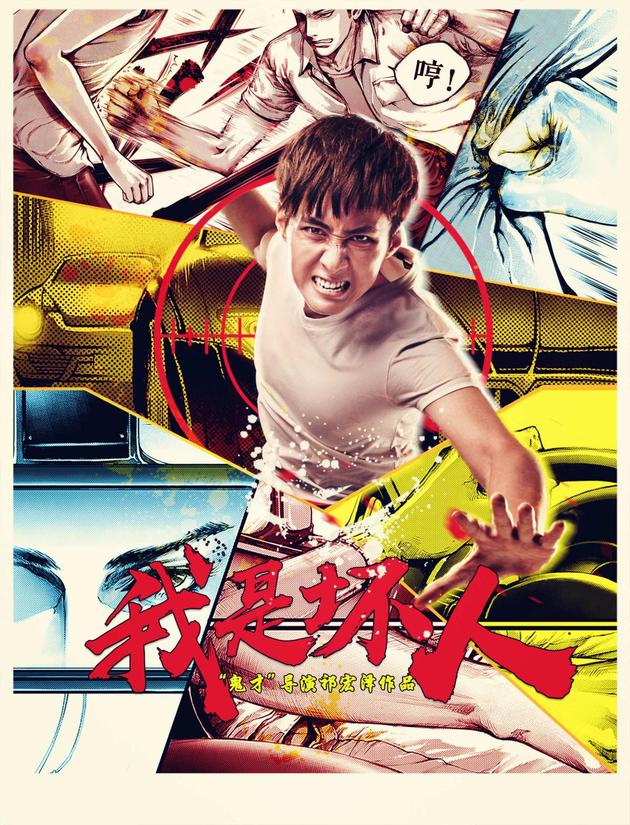 《我是坏人》海报