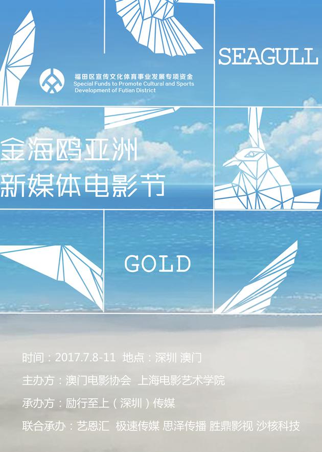 第二届金海鸥亚洲新媒体电影节海报