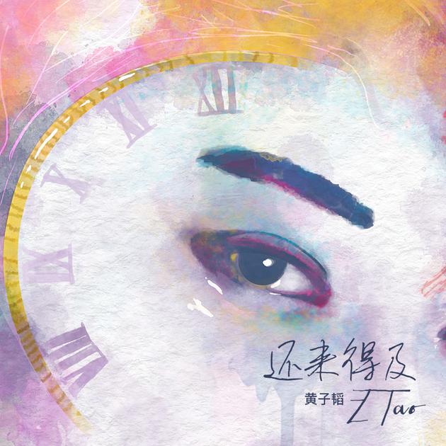 黄子韬《还来得及》终极海报