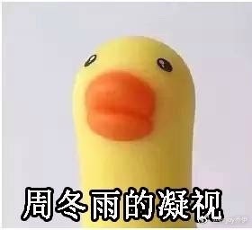 周冬雨的凝视表情包升级!戴小黄鸭吐舌大做鬼