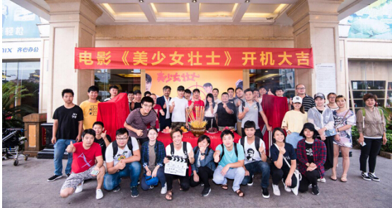 电影《美少女壮士》开机