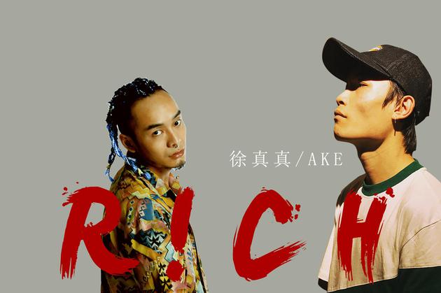 徐真真&AKE《R!CH》封面照横版
