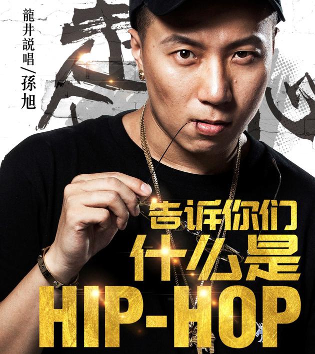 龙井说唱孙旭《告诉你们什么是HIP-HOP》引期