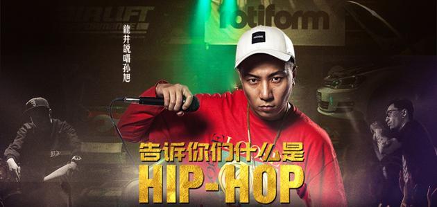 龙井说唱孙旭《告诉你们什么是HIP-HOP》引期