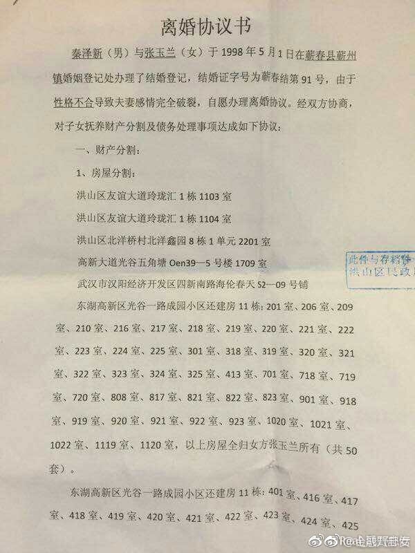 武汉土豪离婚协议书泄露 63套房产50套给女方