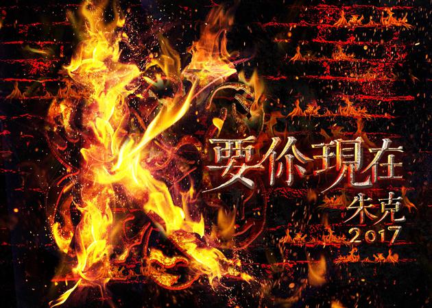 朱克《要你现在》单曲封面