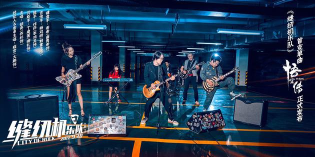 乔杉跨界《悟空传》 缝纫机乐队圆吉他梦|悟