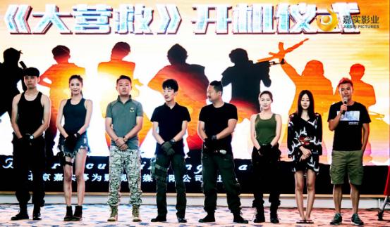 《大营救》开机仪式