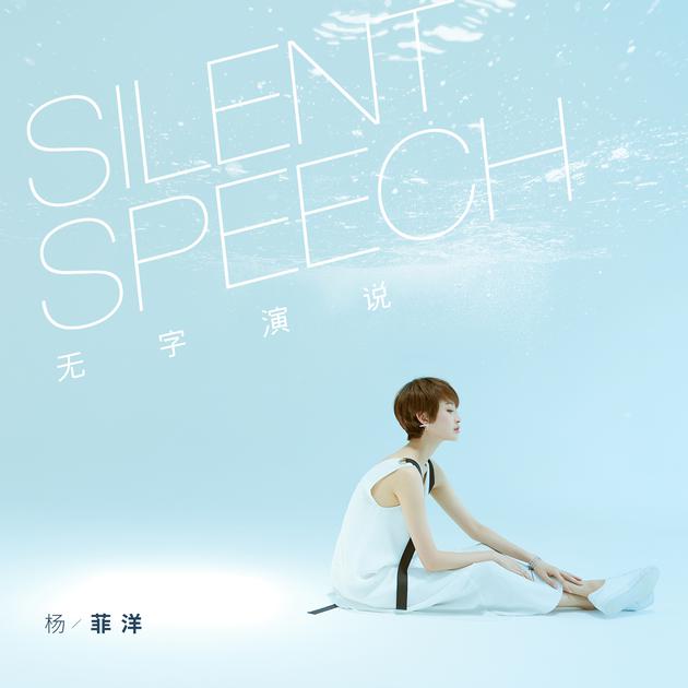 杨菲洋《无字演说》EP封面图