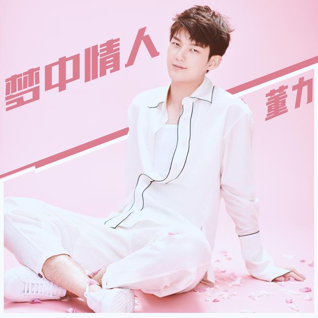 董力《梦中情人》:演绎青春懵懂的幻想与羞涩