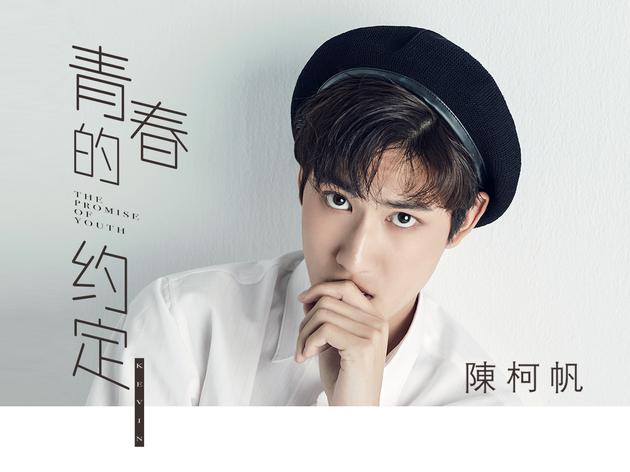 陈柯帆《青春的约定》