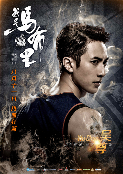 《我是马布里》吴尊单人海报 梦想守护者点石