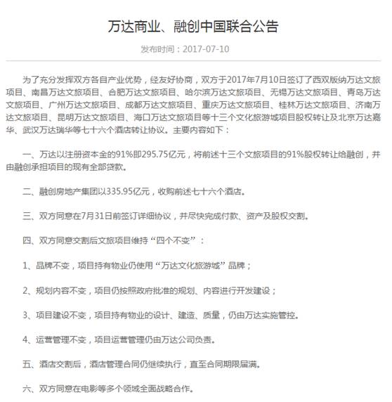 万达商业、融创中国联合公告，万达拟以632亿元向融创转让13个文旅项目和76个酒店。