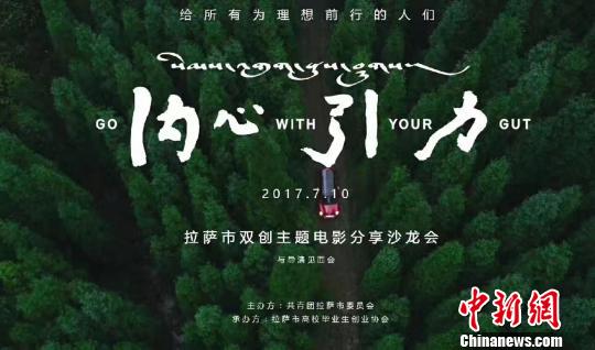 拉萨双创主题电影《内心引力》分享沙龙海报。 余宣 摄